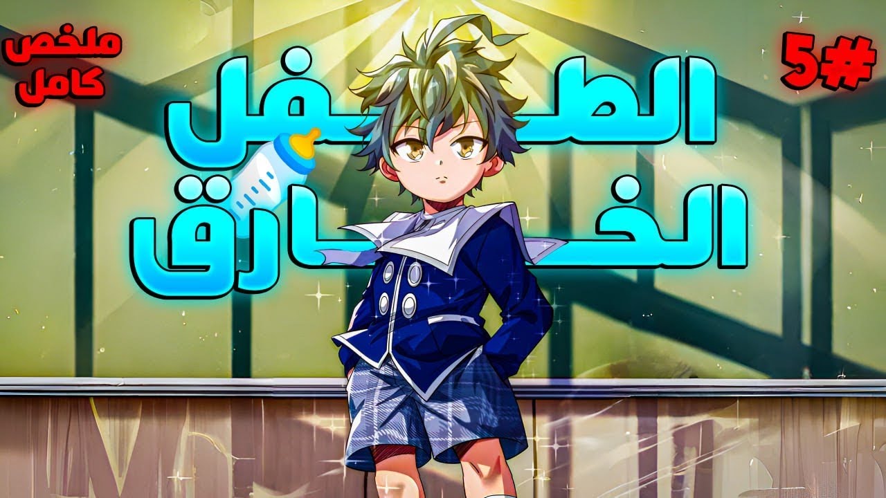 ملخص كامل1️⃣~5️⃣طفل بيتولد بقدرة خارقة وبيكبر عشان يواجه الوحوش اللي هتدمر العالم|طفل المتطور تشين