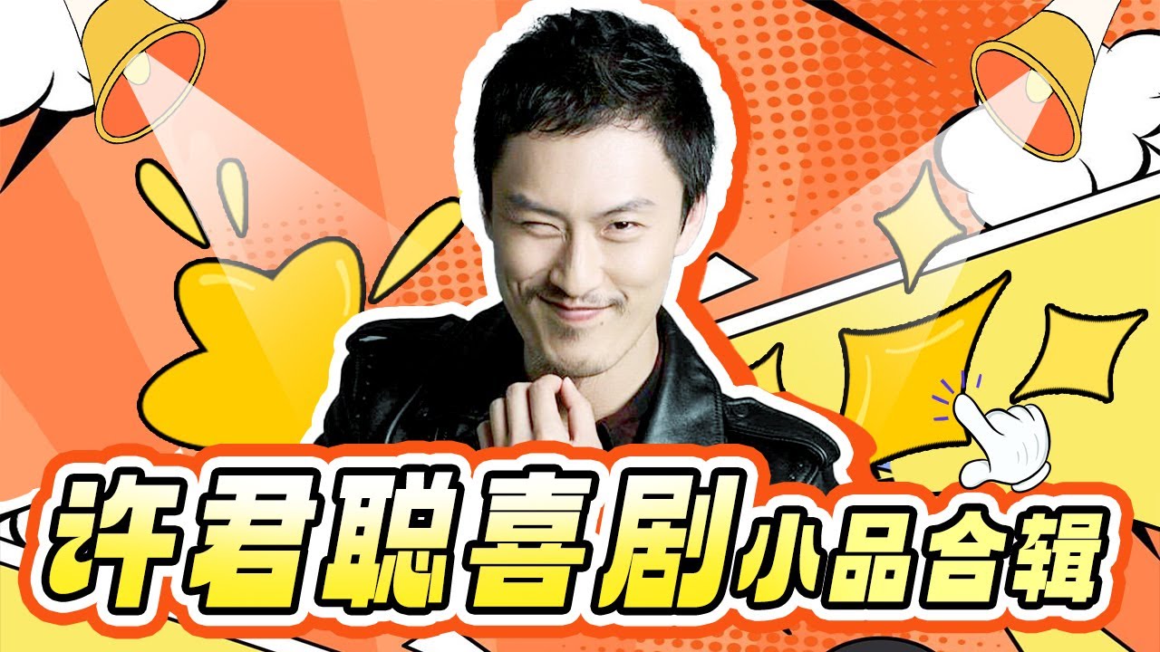 许君聪喜剧小品特辑｜搭档张小斐共同演绎爆笑相亲小品，竟然还演张小斐的公公？与贾玲演绎上班囧途，花式怼贾玲 #喜剧 #小品 #欢乐喜剧人第四季 特辑 【SMG东方卫视欢乐频道】