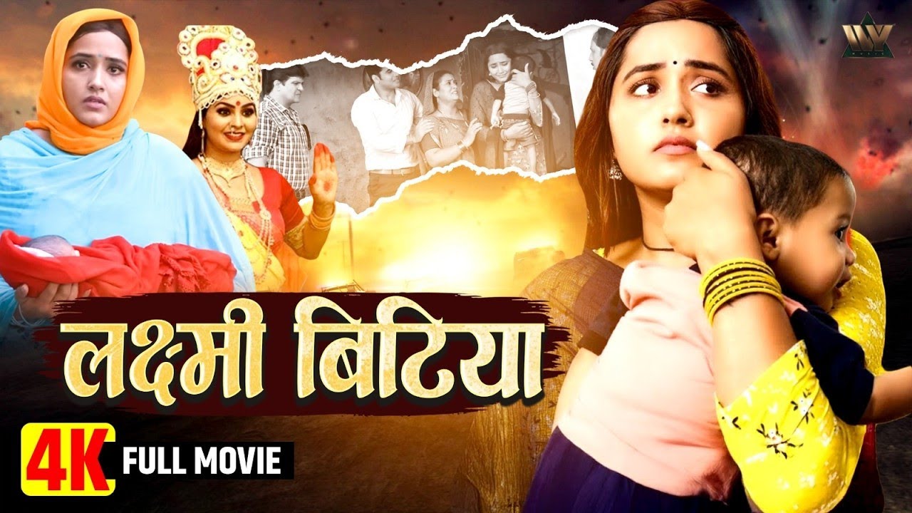 Kajal Raghwani की वापसी धमाकेदार! Lakshmi Bitiya New Bhojpuri Film 2025