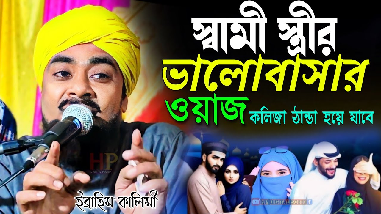 স্বামী স্ত্রীর ভালোবাসার ওয়াজ┇ibrahim kalimi┇ইব্রাহিম কালিমি┇maulana ibrahim kalimi jalsa