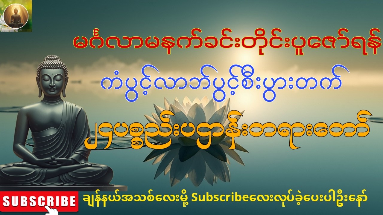🌼☸မင်္ဂလာမနက်ခင်းတိုင်းပူဇော်ပါ၊ကံပွင့်လာဘ်ပွင့်စီးပွားတက်၊၂၄ပစ္စည်းပဌာန်းတရားတော် 🙏