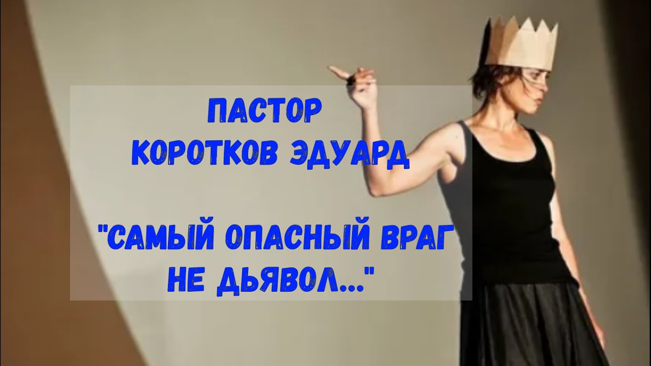 Самый опасный враг не дьявол