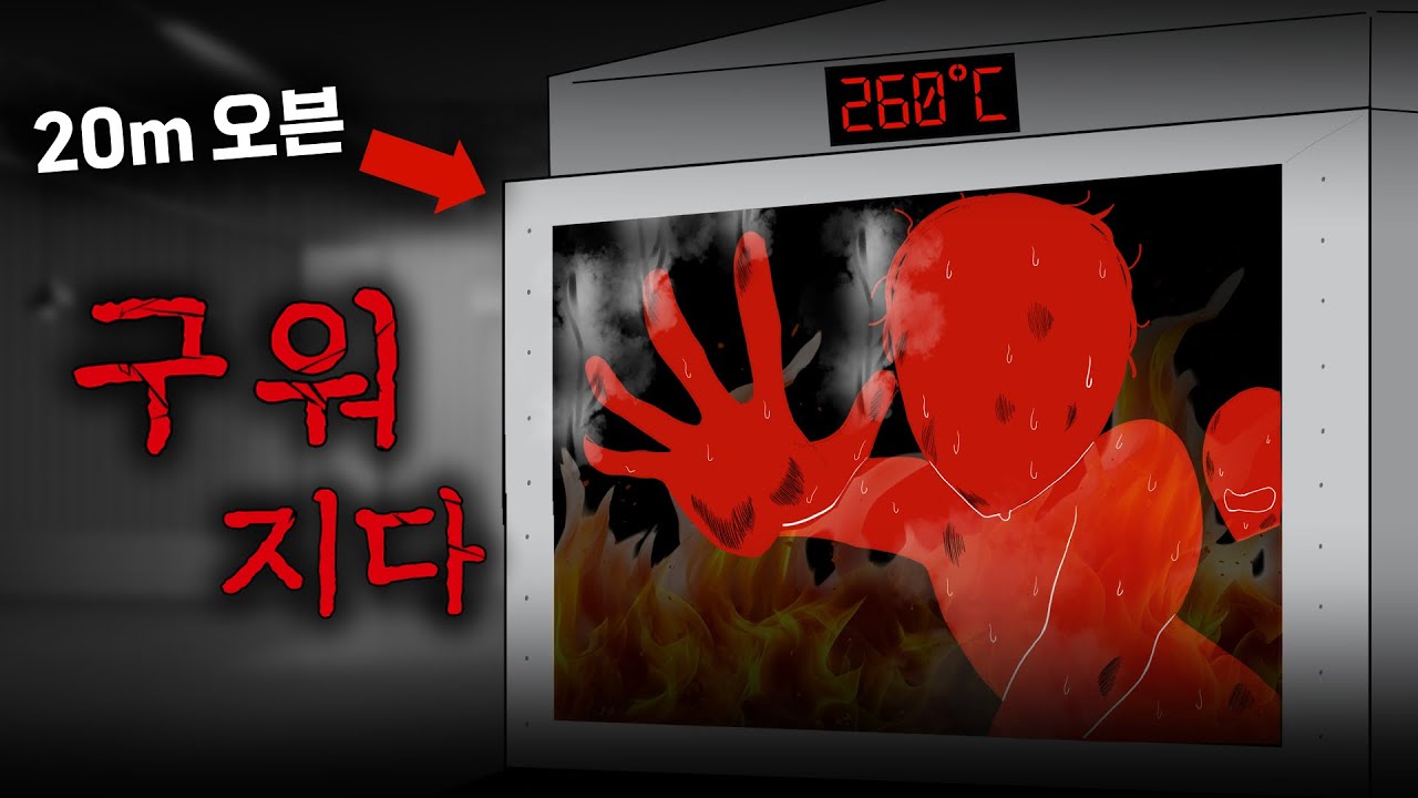 오븐에 들어간 두 남자. 17분 후 발견된 충격적인 모습