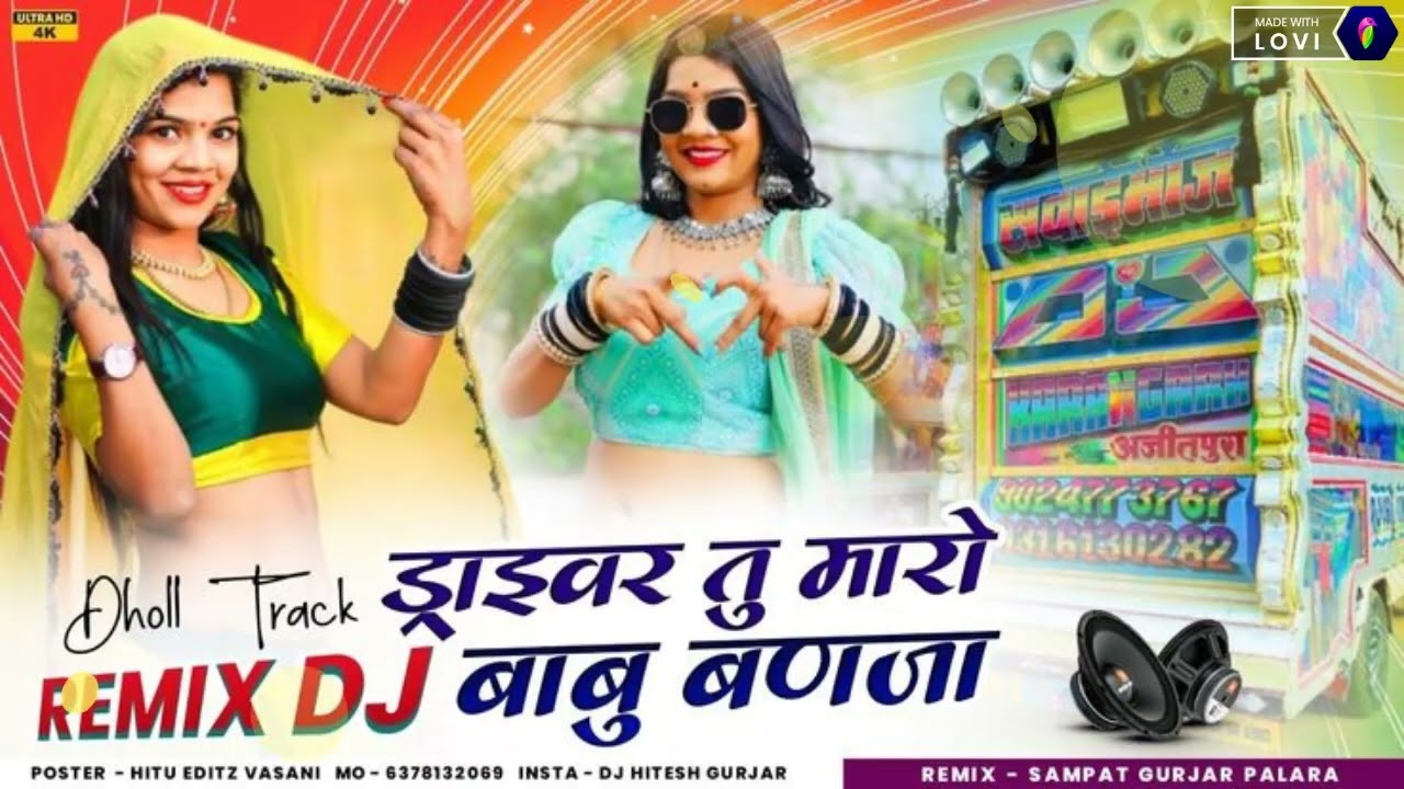 न्यू ट्रेंडिंग सोंग 😎ड्राइवर तु मरो💥 बाबू बन जा मने तारी जान ⚡बना ले रीमिक्स⚡ में जगदीश उदयपुर❤️‍🔥