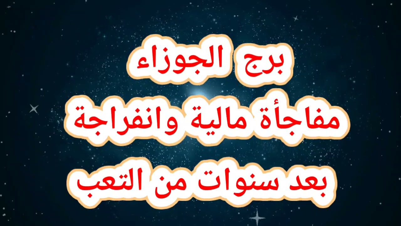 برج  الجوزاء حظك اليوم مفاجأة مالية وانفراجة بعد سنوات من التعب