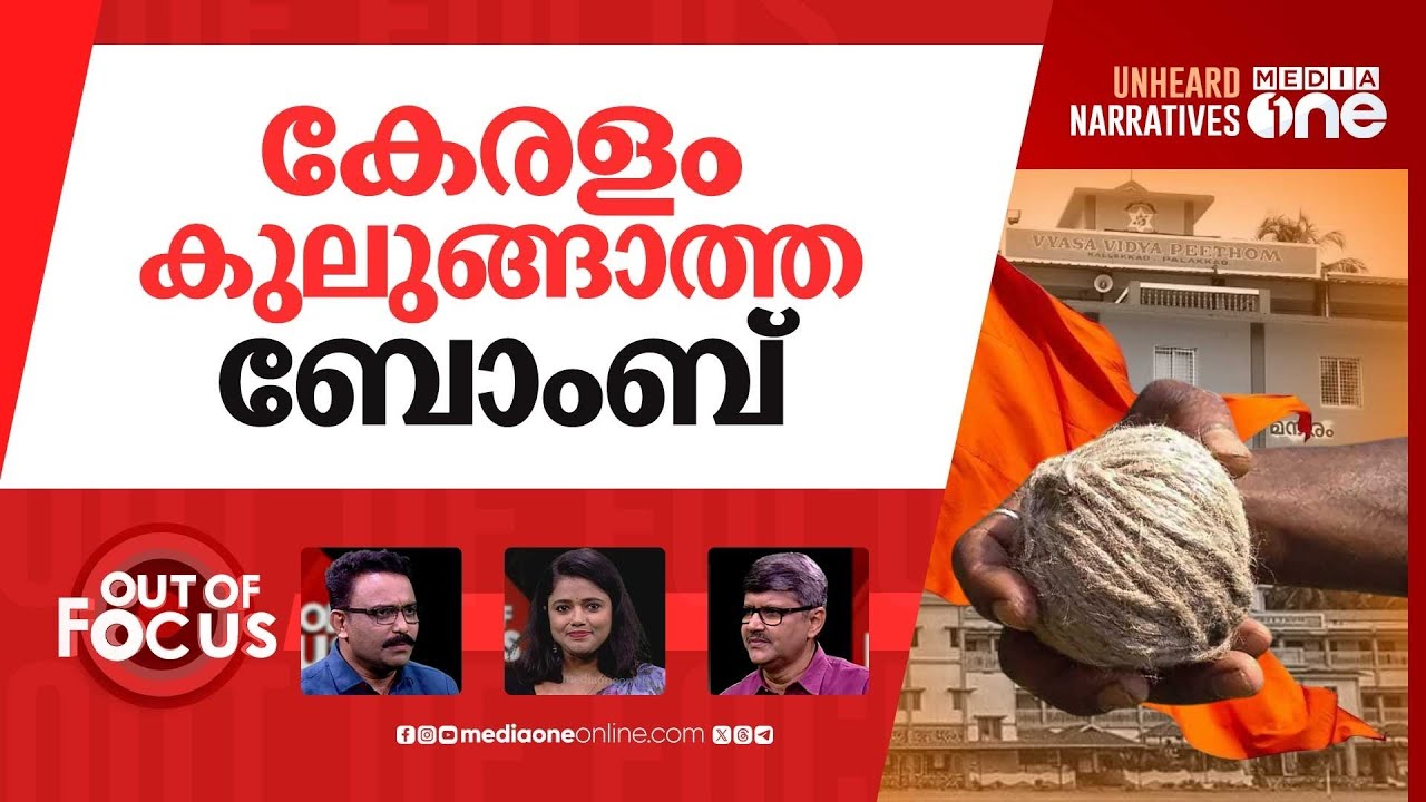 പാലക്കാട്ടെ ബോംബ് | Explosion at RSS controlled school in Palakkad | Out Of Focus