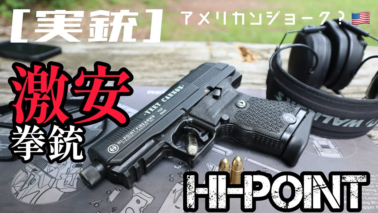 [実銃] Hi-Point アメリカの激安拳銃！ポイポイキャノンの登場