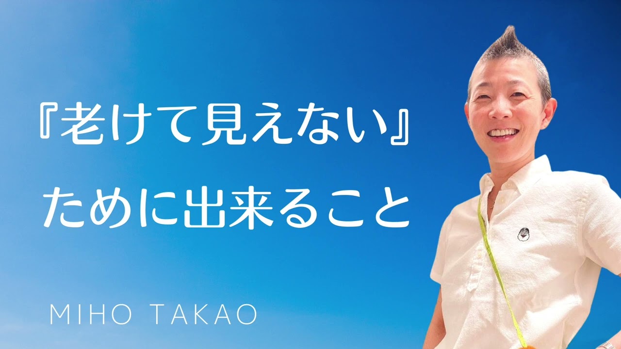 【産婦人科医 高尾美穂】『老けて見えない』ために出来ること