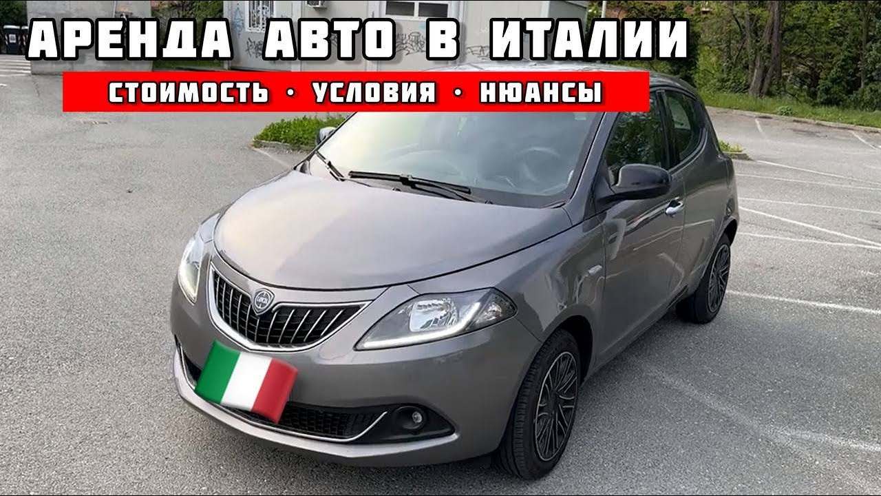 АРЕНДА АВТО В ИТАЛИИ | МОЙ ЛИЧНЫЙ ОПЫТ АРЕНДЫ АВТО В АЭРОПОРТУ ДЖЕНОА | СОВЕТЫ, ЦЕНА, НЮАНСЫ