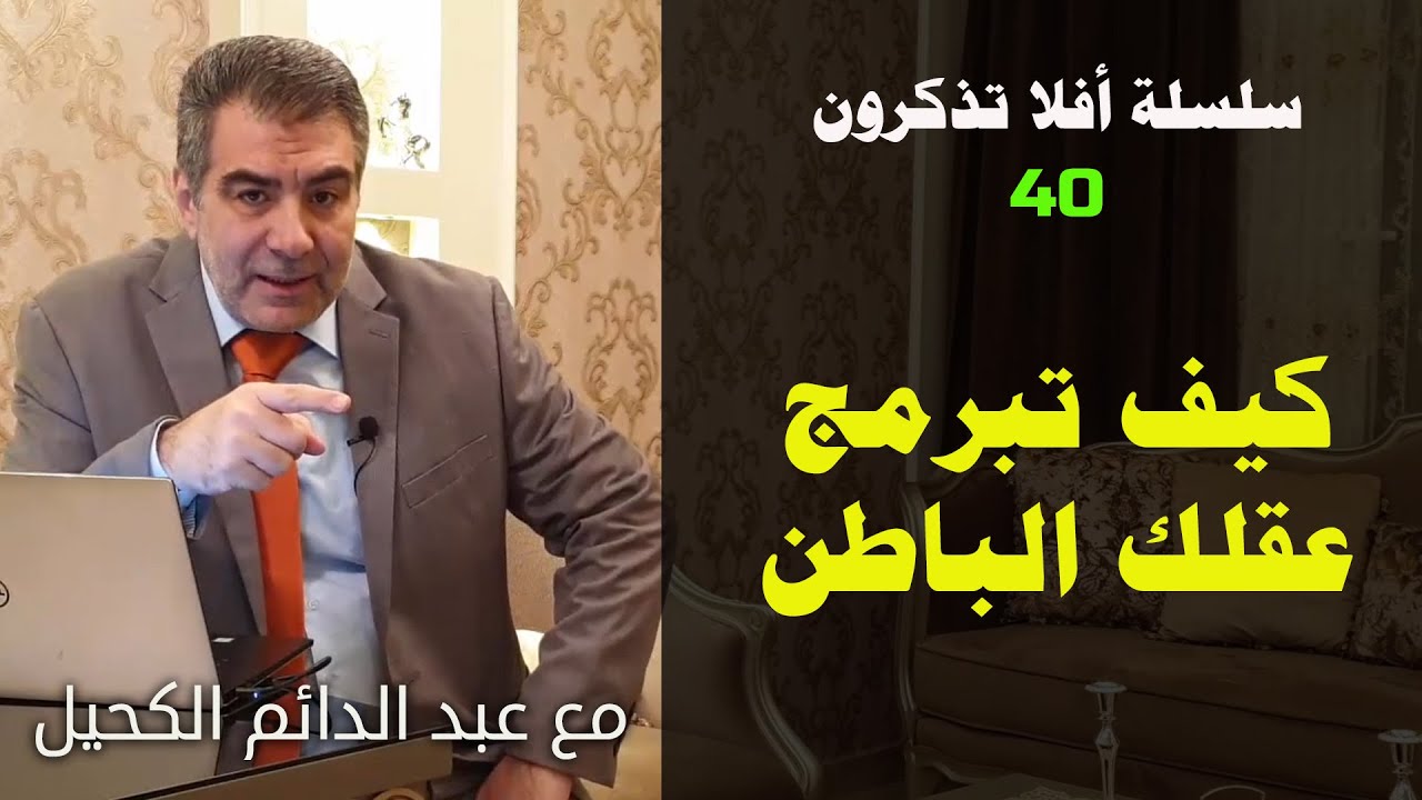 أفلا تذكرون 40 كيف تبرمج عقلك الباطن