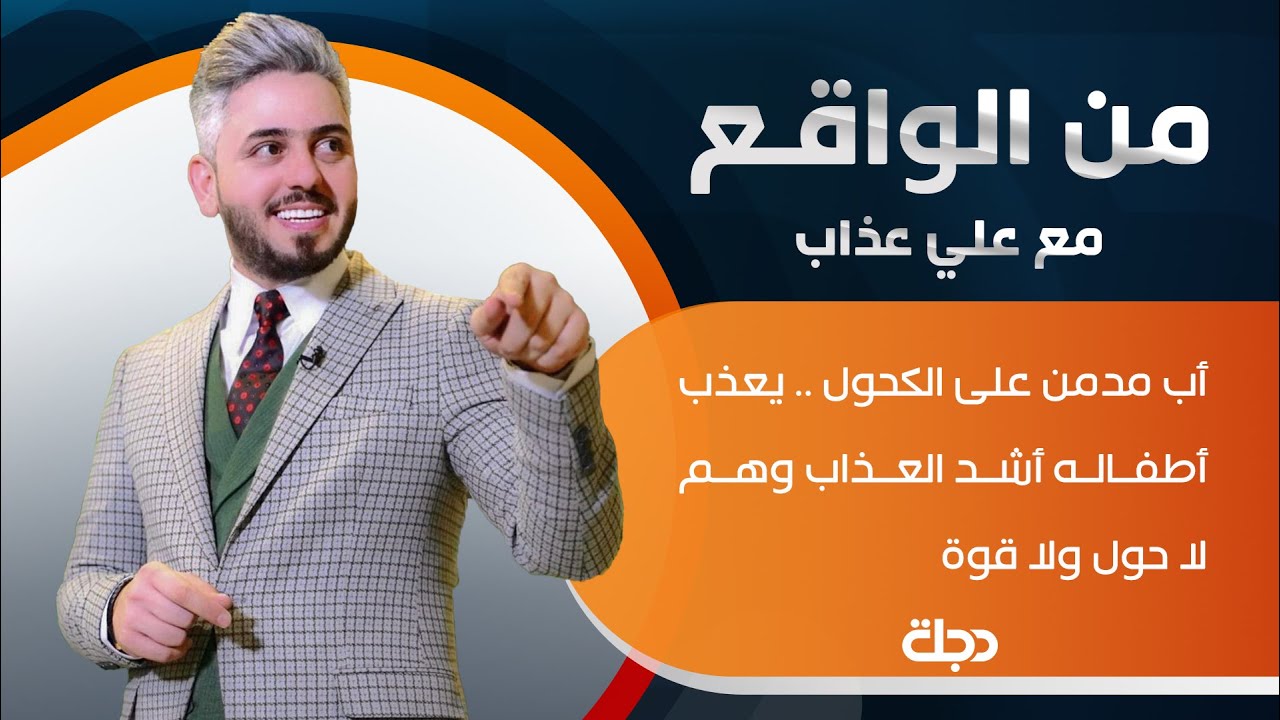 من الواقع | أب مدمن على الكحول .. يعذب أطفاله أشد العذاب وهم لا حول ولا قوة