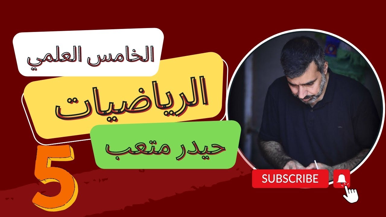 الاستمرارية |حيدر متعب |المحاضرة ⑤