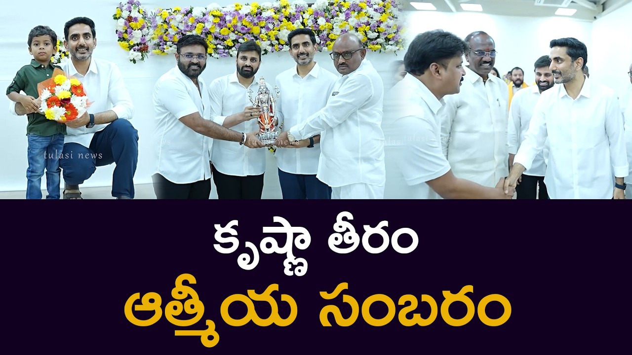 కృష్ణా తీరం   ఆత్మీయ సంబరం Minister Nara Lokesh Dinner with MLA & MLC Families
