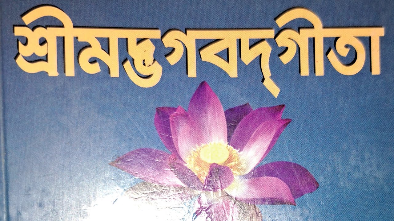 শ্রীমদ্ভগবদ্গীতা: চতুর্দশ অধ্যায়: গুণত্রয়বিভাগ যোগ ও পঞ্চদশ অধ্যায় পুরুষোত্তমযোগ