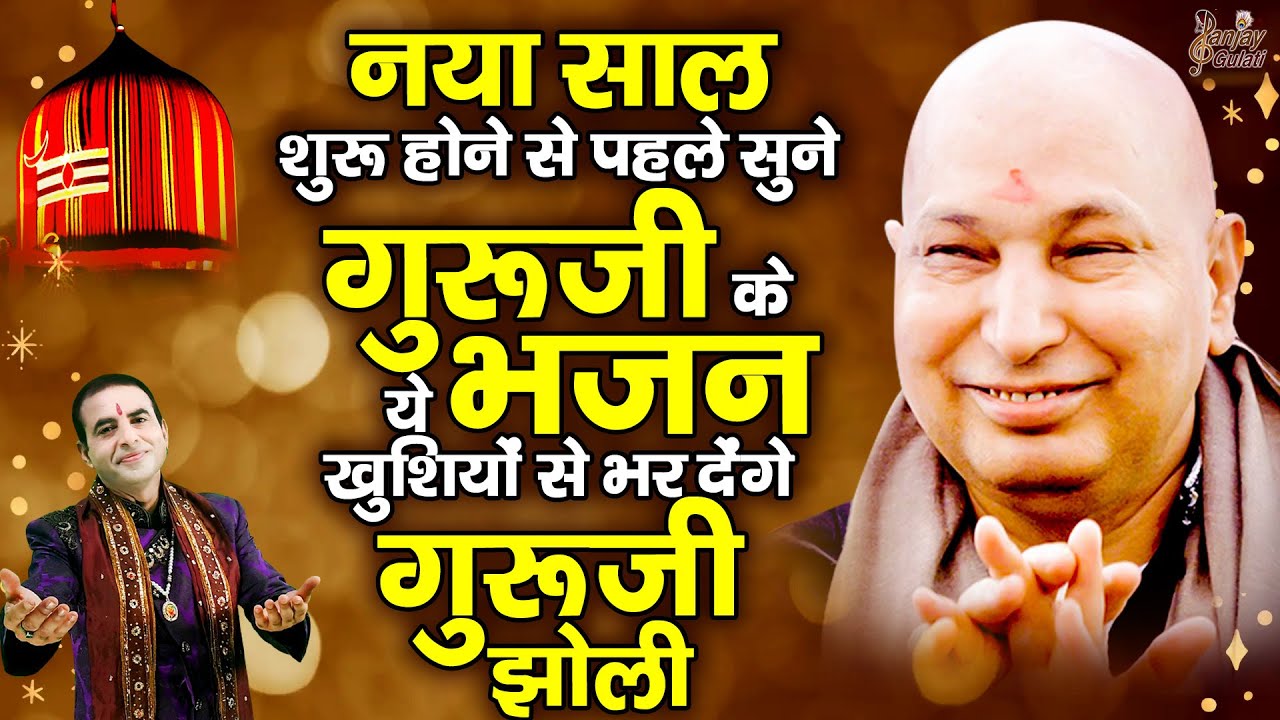 नया साल शरू होने से पहले सुने गुरूजी के ये भजन खुशियों से भर देंगे गुरूजी झोली | Guru Ji Bhajan 2026