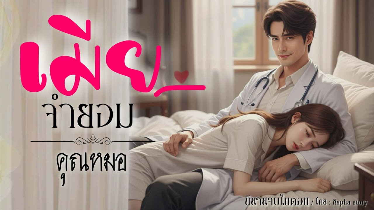 เมียจำยอม (คุณหมอ ) | นิยายเสียงจบในตอน | Napha story #นิยายเสียง #นิยายสั้นจบในตอน 