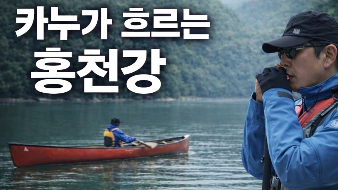 카누가 흐르는 홍천강