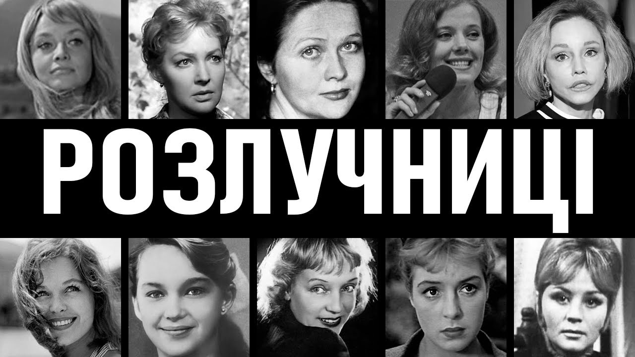 ФАТАЛЬНІ РОЗЛУЧНИЦІ: 10 актрис СРСР, які відбили чоловіків у подруг