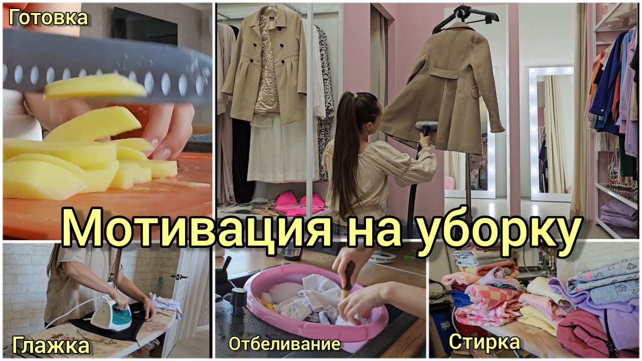 Мотивация на уборку | стирка | отбеливание | готовка