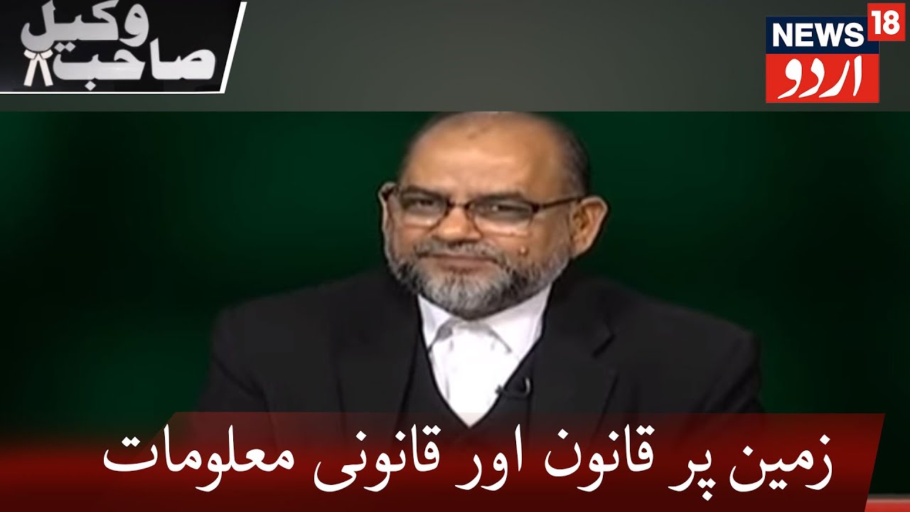 WAKIL SAHAB | Law & Legal Information On Property Law| News18 Urdu| زمین پر قانون اور قانونی معلومات