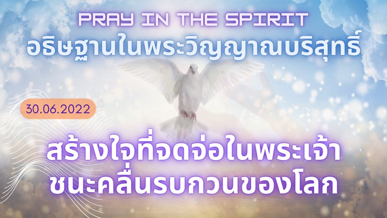 อธิษฐานในพระวิญญาณ | สร้างใจที่จดจ่อในพระเจ้า | ชนะคลื่นรบกวนของโลก | Pray in the Spirit
