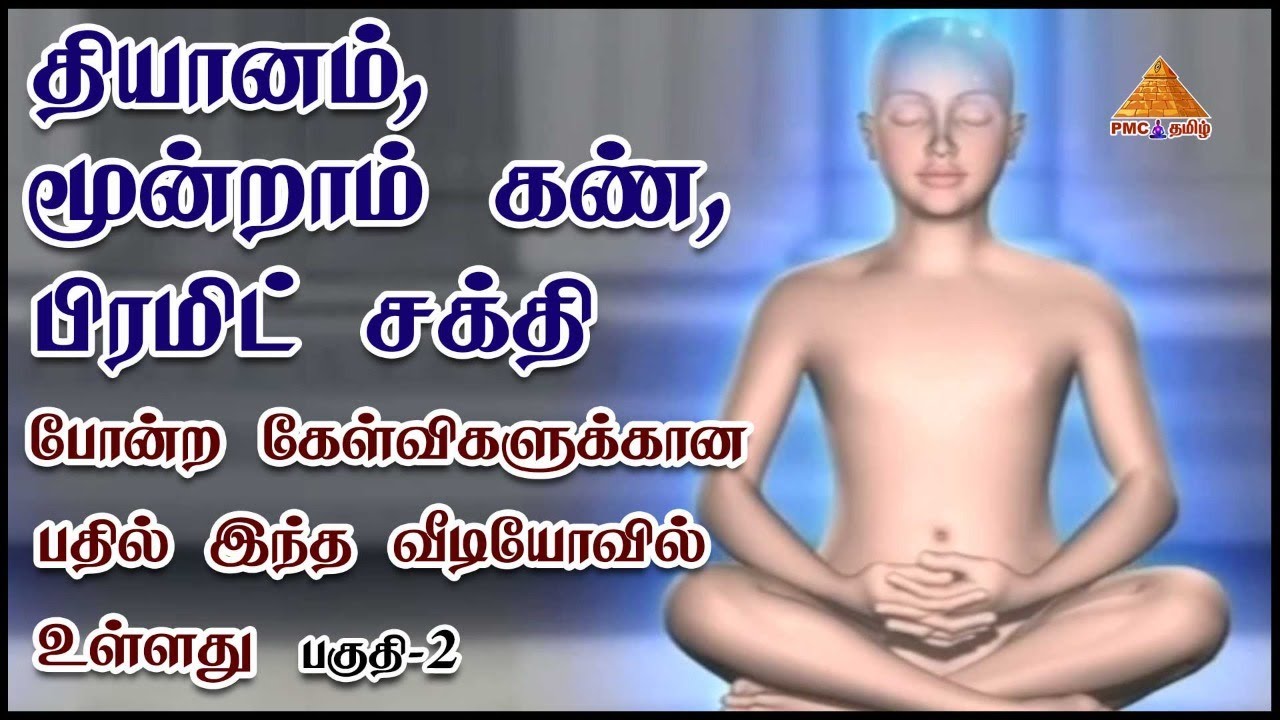 Spiritual Reality Part-2 in Tamil | தியானம், மூன்றாம் கண், பிரமிட் ஆற்றல் | #ThirdEye, #Meditation