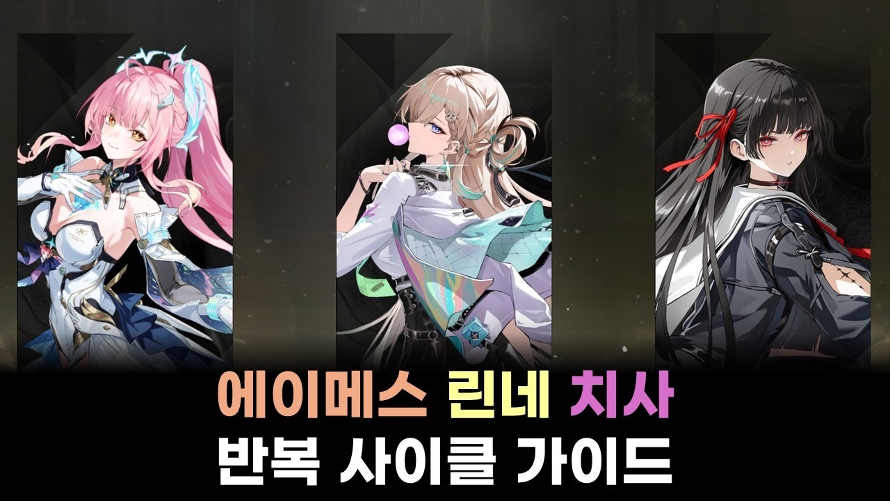 [명조: WuWa] 에이메스는 불꽃 효과도 쓸 수 있습니다. | 에이메스 린네 치사 반복 사이클 가이드