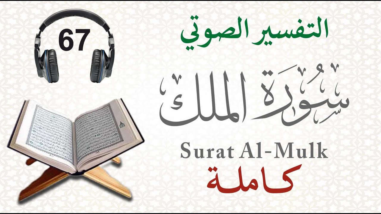 سورة الملك كاملة مع التفسير الصوتي