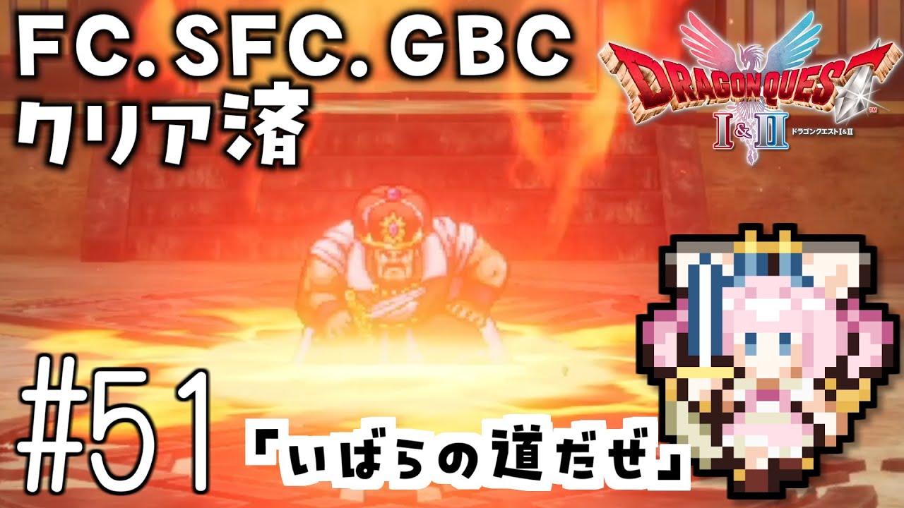 #51【最新ドラクエ2】「いばらの道だぜ」4回目のDQ2！新要素発見しつつ全力で遊びつくす！！ドラゴンクエスト2　HD-2Dリメイク【女性実況】