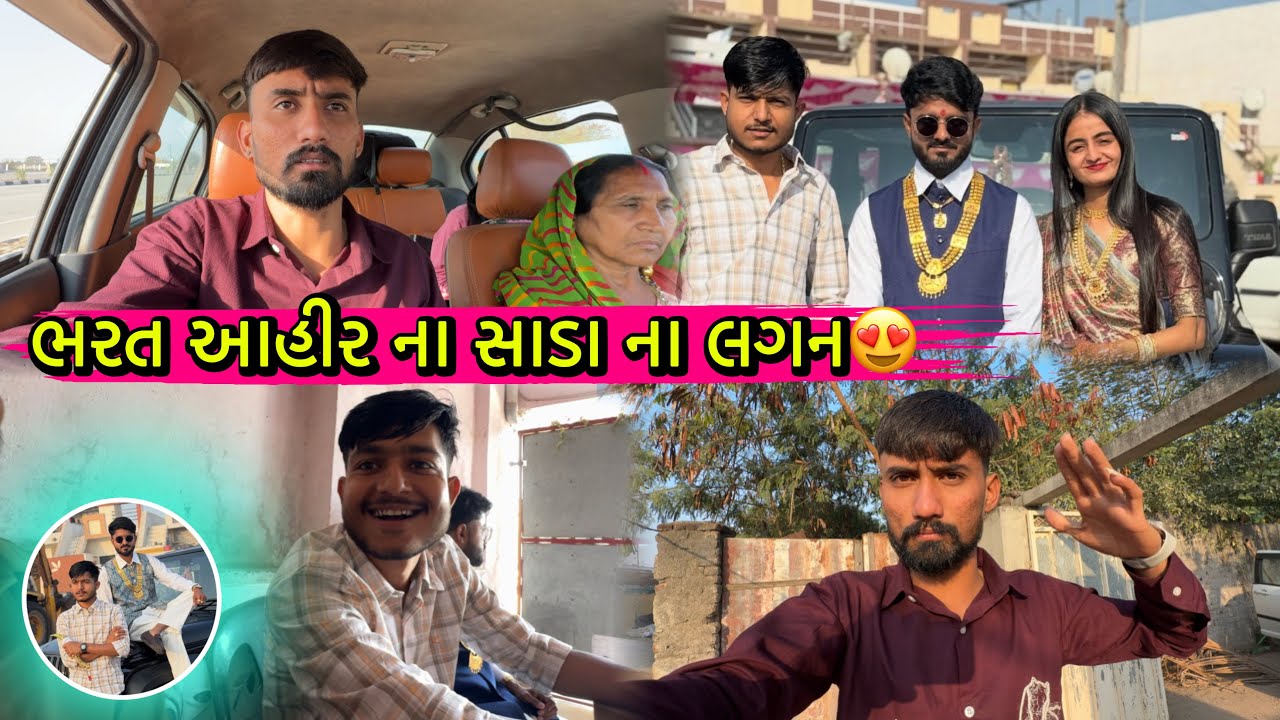 ભરત આહીર ના સાડા ના લગન માં જામનગર😍