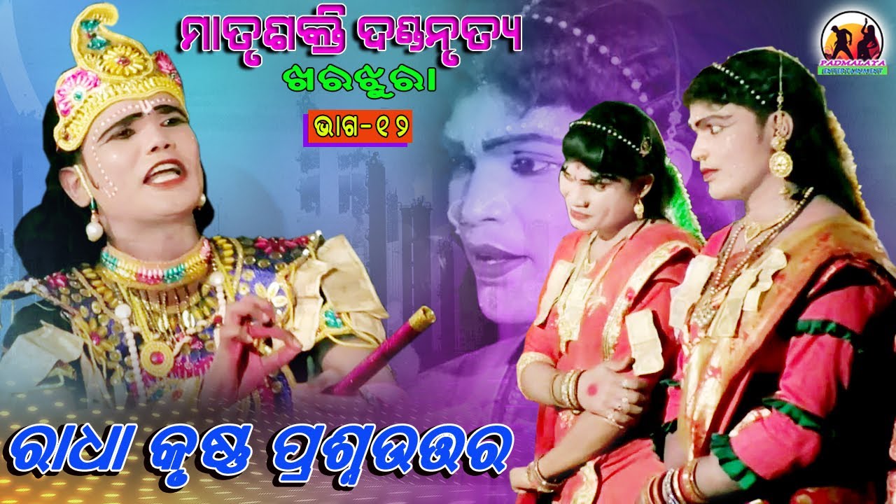 Matrusakti Dandanrutya // Part-12//  Seshadev Krushna, Sanatana Radha  &  Kamal Bandi