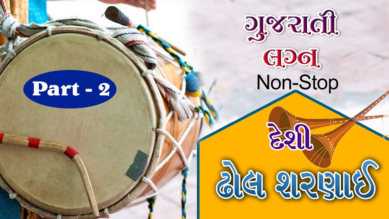 Gujarati Wedding Dhol Sahenai || Part 2 || || Non-Stop || Dhol || Sahenai