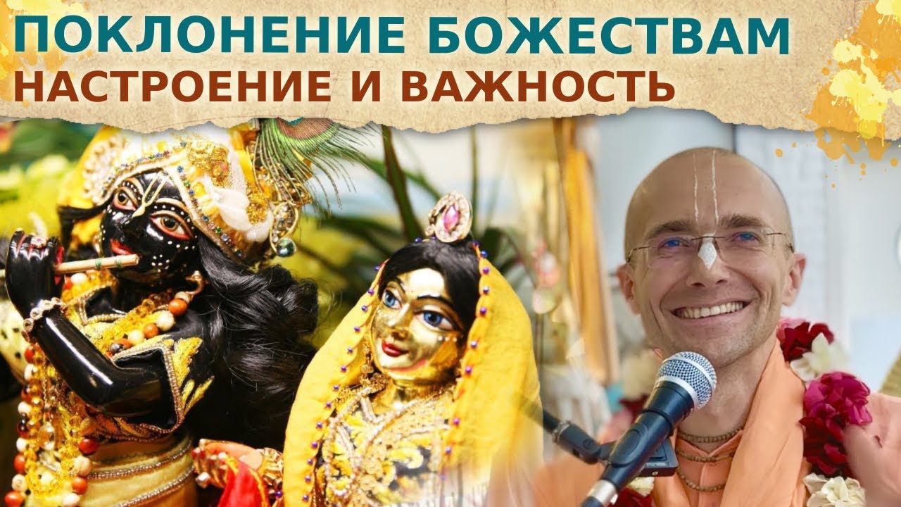 ⭐️ СЕКРЕТЫ ПОКЛОНЕНИЯ БОЖЕСТВАМ. Настроение и важность. Маяпур. 2025.11.29