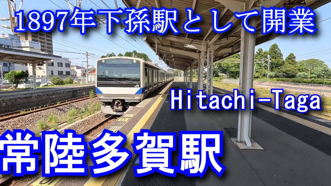 【1897年下孫駅として開業】常陸多賀駅 Hitachi-Taga Station. JR East. Joban Line.
