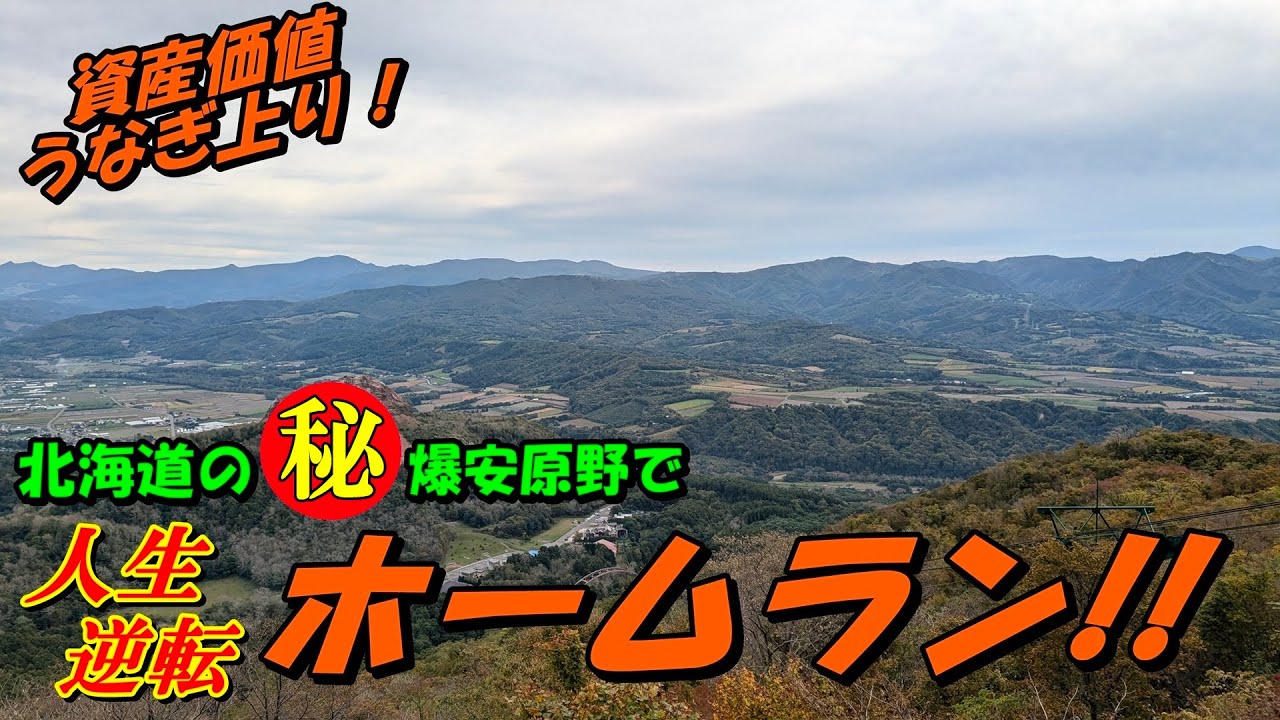 【資産価値うなぎ上り！】北海道の㊙爆安原野で人生逆転ホームラン‼