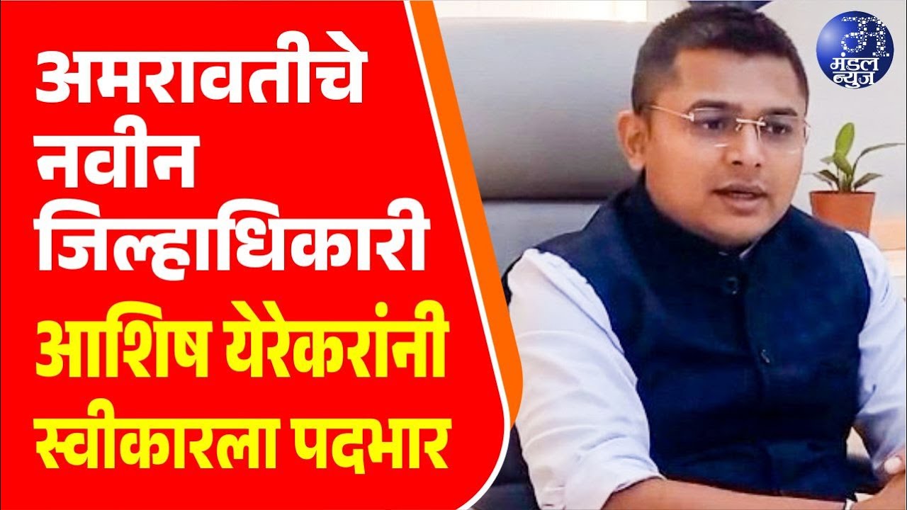 अमरावतीचे नवीन जिल्हाधिकारी आशिष येरेकरांनी स्वीकारला पदभार #amravati
