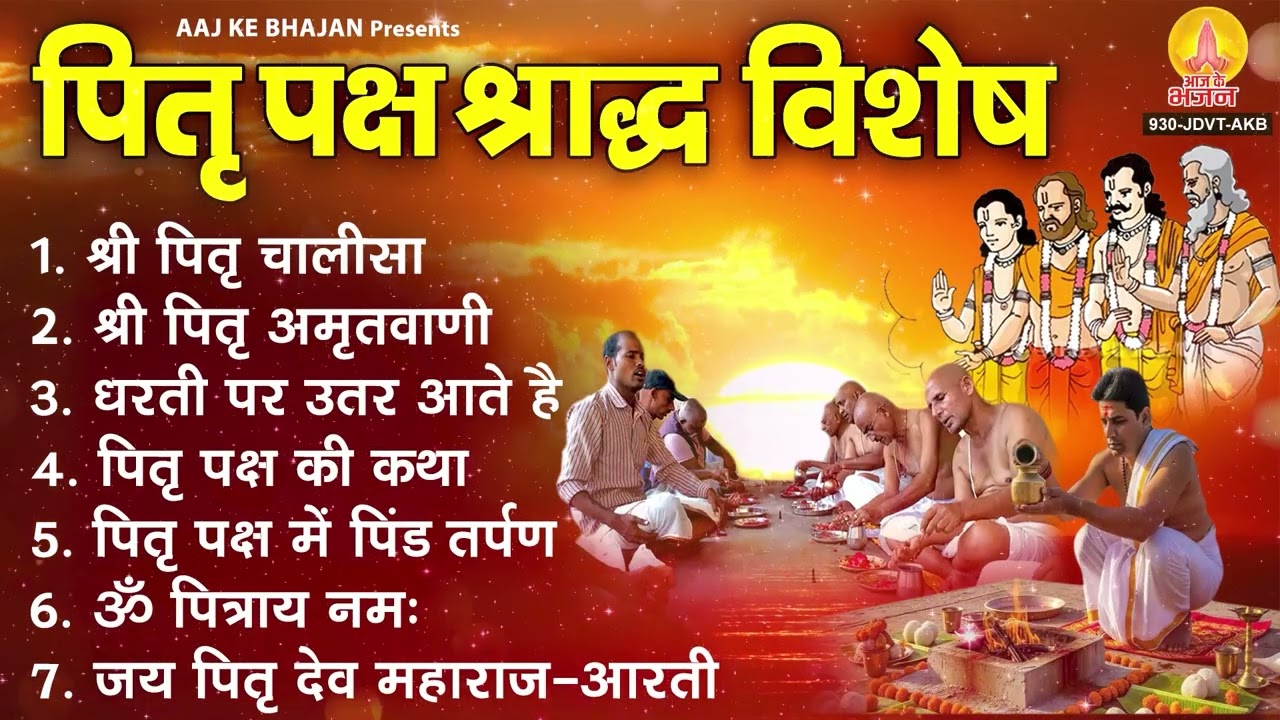 पितृ पक्ष स्पेशल भजन : श्री पितृ चालीसा, पितृ पक्ष कथा, ॐ पित्राय नमः, जय पितृ देव महाराज आरती