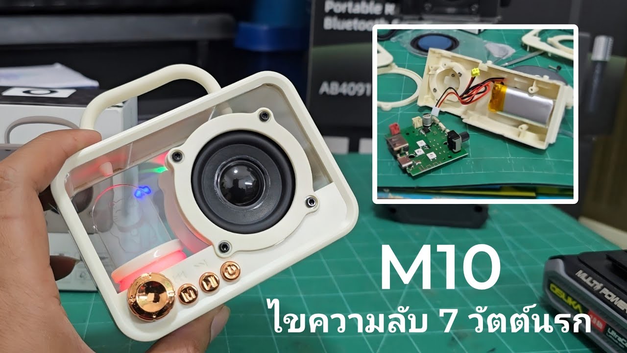 ไขความลับลำโพงบลูทูธโปร่งใส รุ่น M10 กำลังขับ 7 Watt