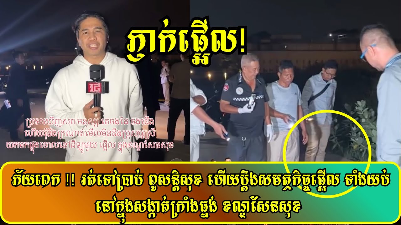 ភ័យពេក !! រត់ទៅប្រាប់ ពូសន្តិសុខ ហើយប្តឹងសមត្ថកិច្ចផ្អើល ទាំងយប់នៅក្នុងសង្កាត់ក្រាំងធ្នង់ ខណ្ឌសែនសុខ