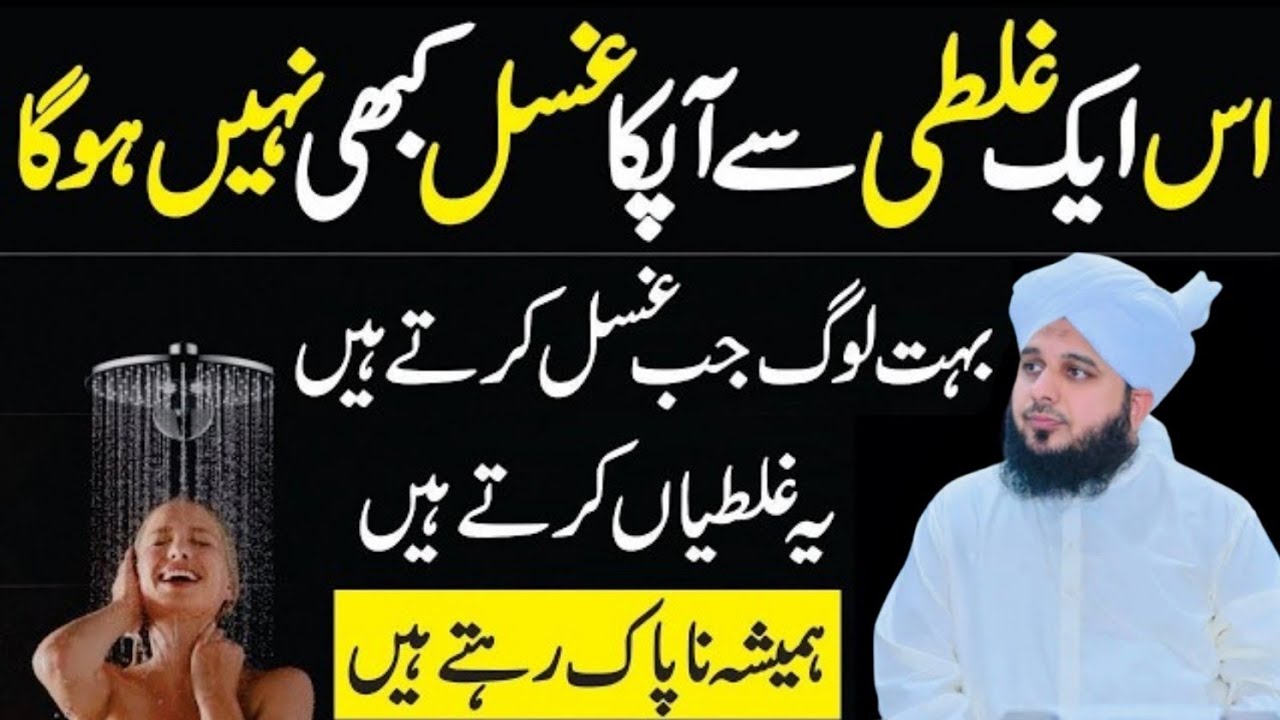 Ghusal Karty Waqat Kuch Asi Galtiyan Jo Sab Karty Hain Or Ghusal Nahi Hota|Peer Ajmal Raza Qadri