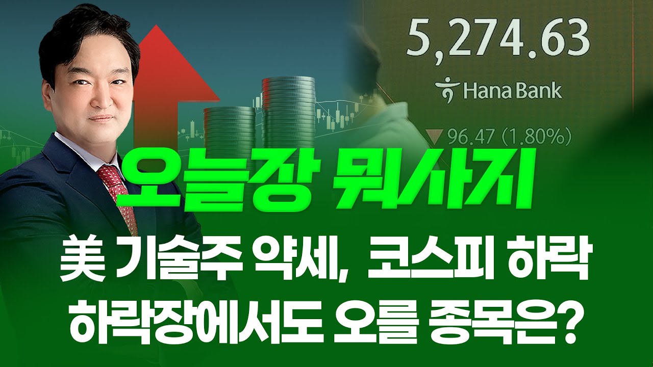 美 기술주 약세에 코스피 하락... 하락장에서도 오를 종목은? ㅣ오늘장 뭐사지?ㅣ강준혁 260205