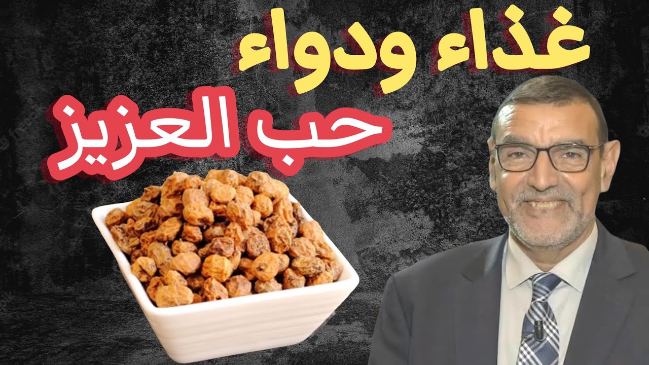 حب العزيز غذاء ودواء الدكتور محمد الفايد