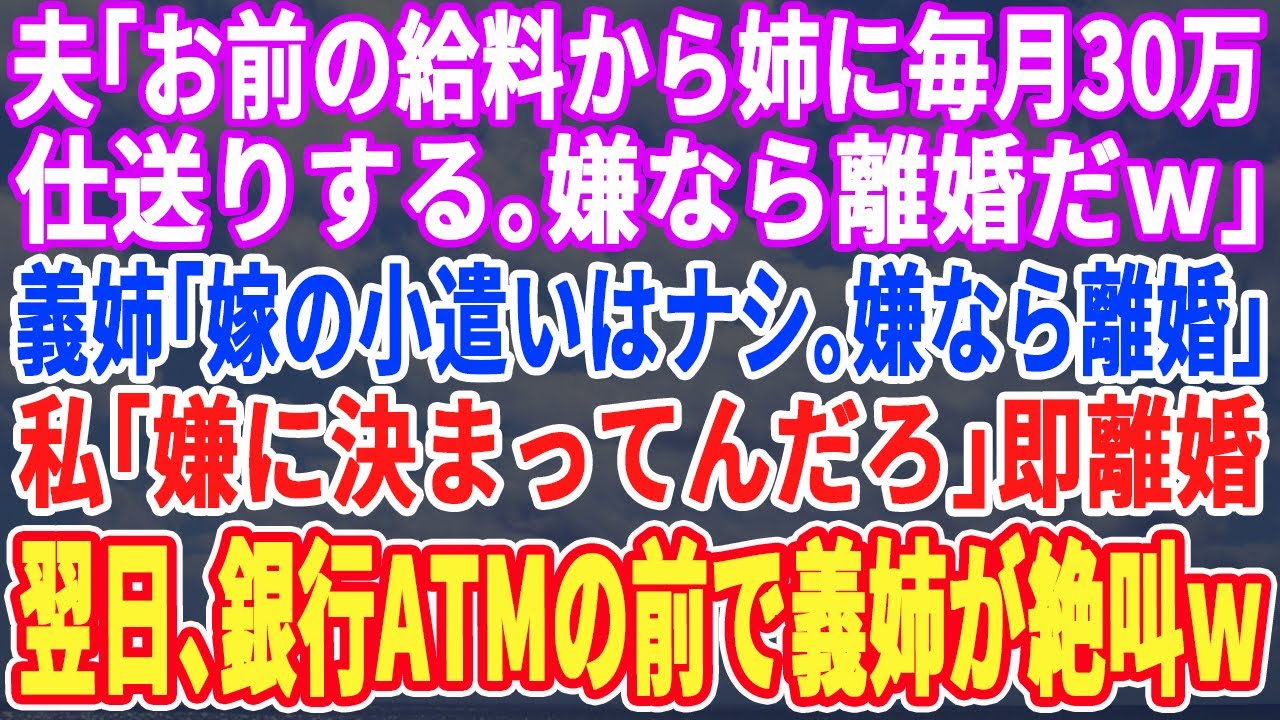 【スカッと】夫「お前の給料から毎月姉に30万振り込むわw」義姉「あなた月5,000円で生活できるわよねw」私「ご勝手にw」翌日、義姉が預金を引き出しに銀行へ行くと顔面蒼白wその光景を見た夫は半狂乱にw