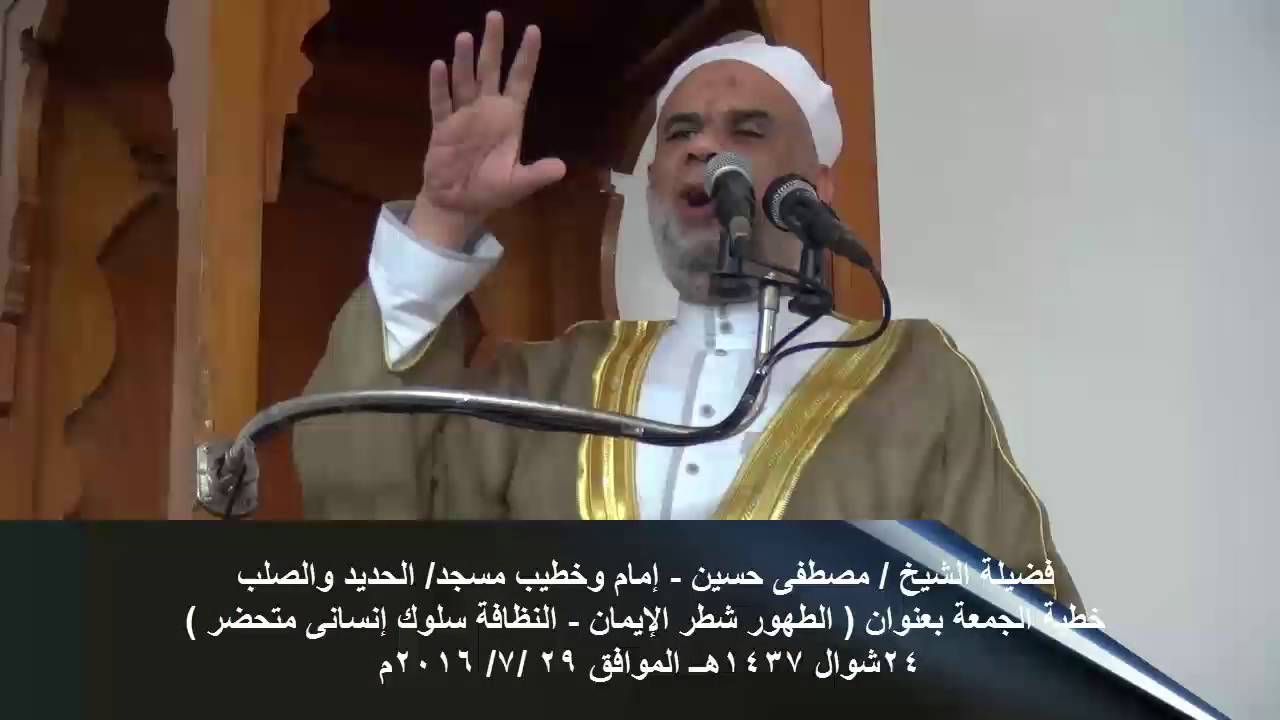 خطبة ( الطهور شطر الإيمان - النظافة سلوك إنساني متحضر ) لفضيلة الشيخ / مصطفى حسين
