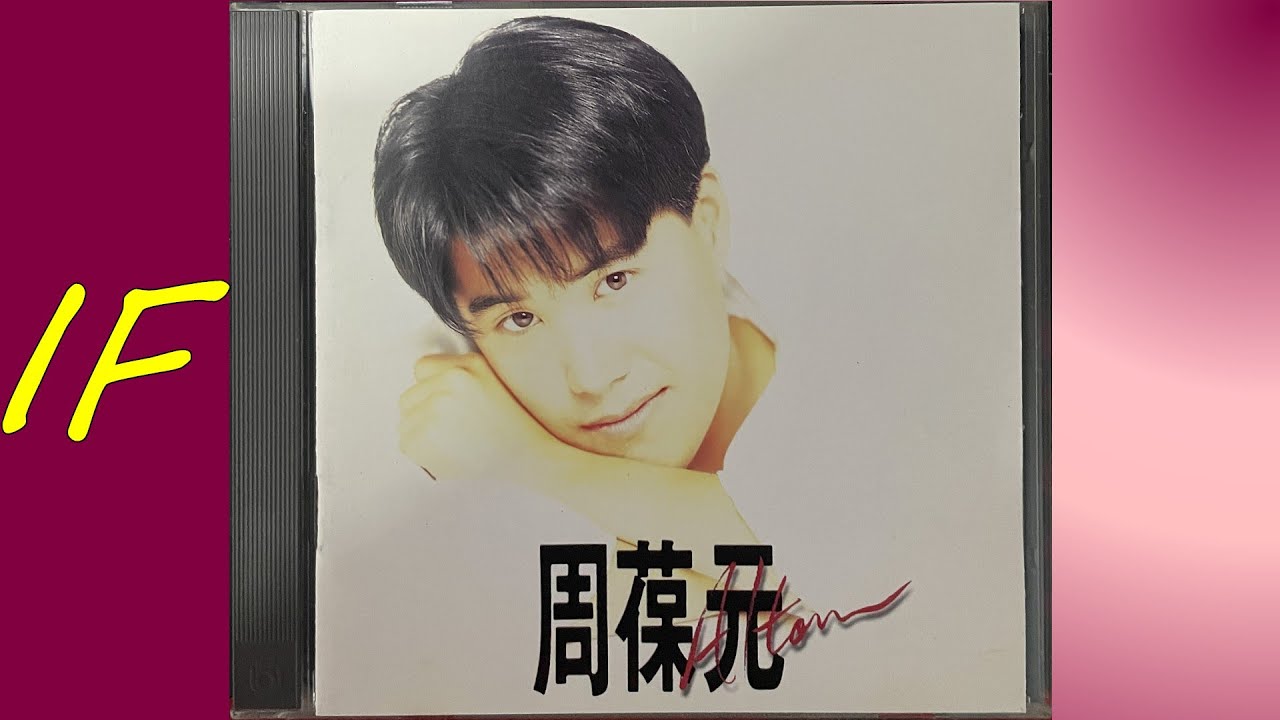 IF　周葆元