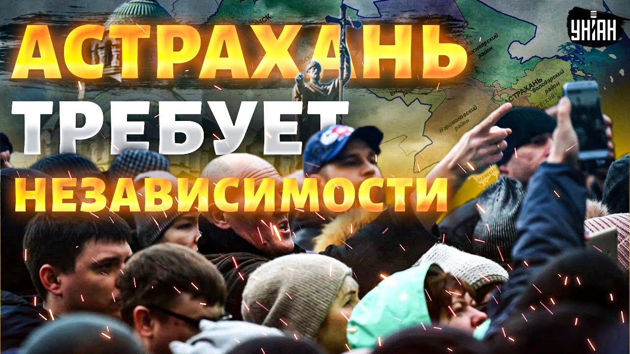 Терпение лопнуло! Республика Астрахань требует независимости. Народ берет власть в свои руки