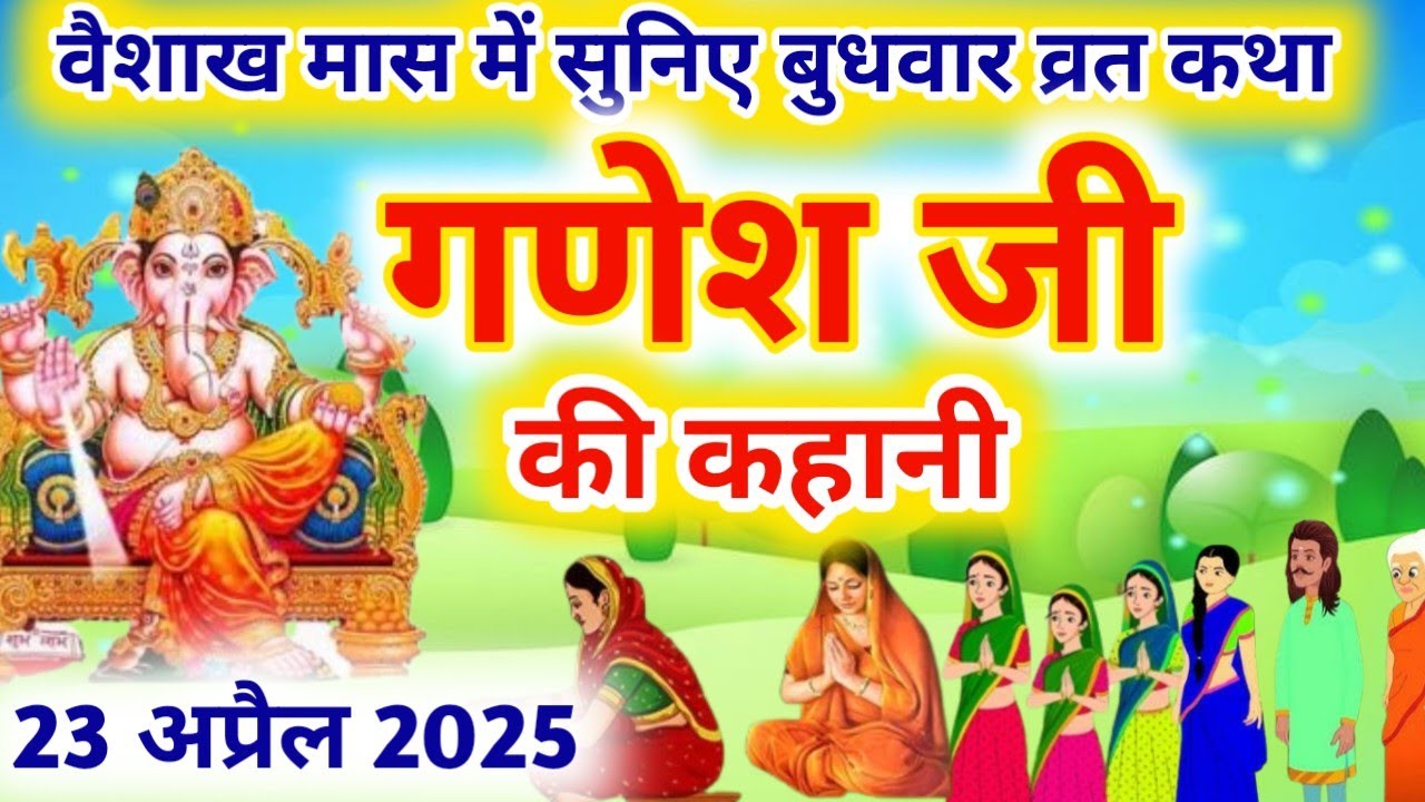 बुधवार व्रत कथा | Budhwar vrat katha |Ganeshji ki katha | गणेश जी की कथा |Ganeshji #budhwarvratkatha