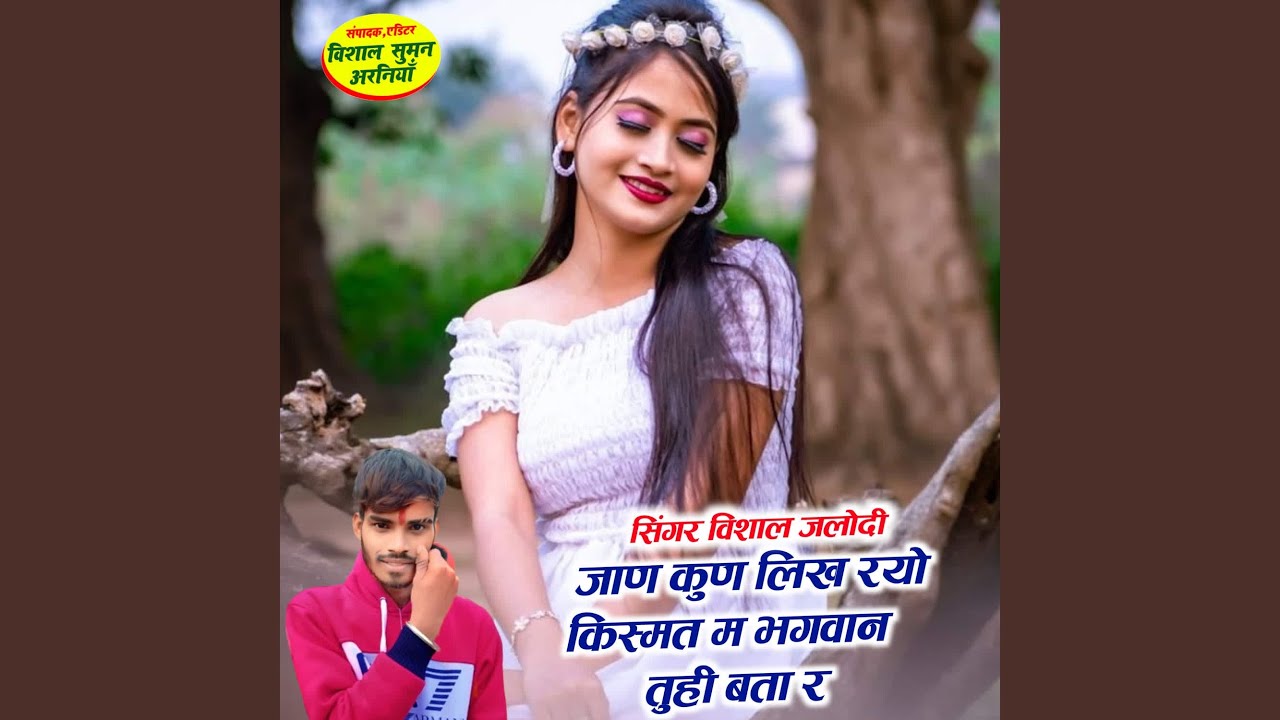 जाण कुण लिख रयो किस्मत म भगवान तुही...