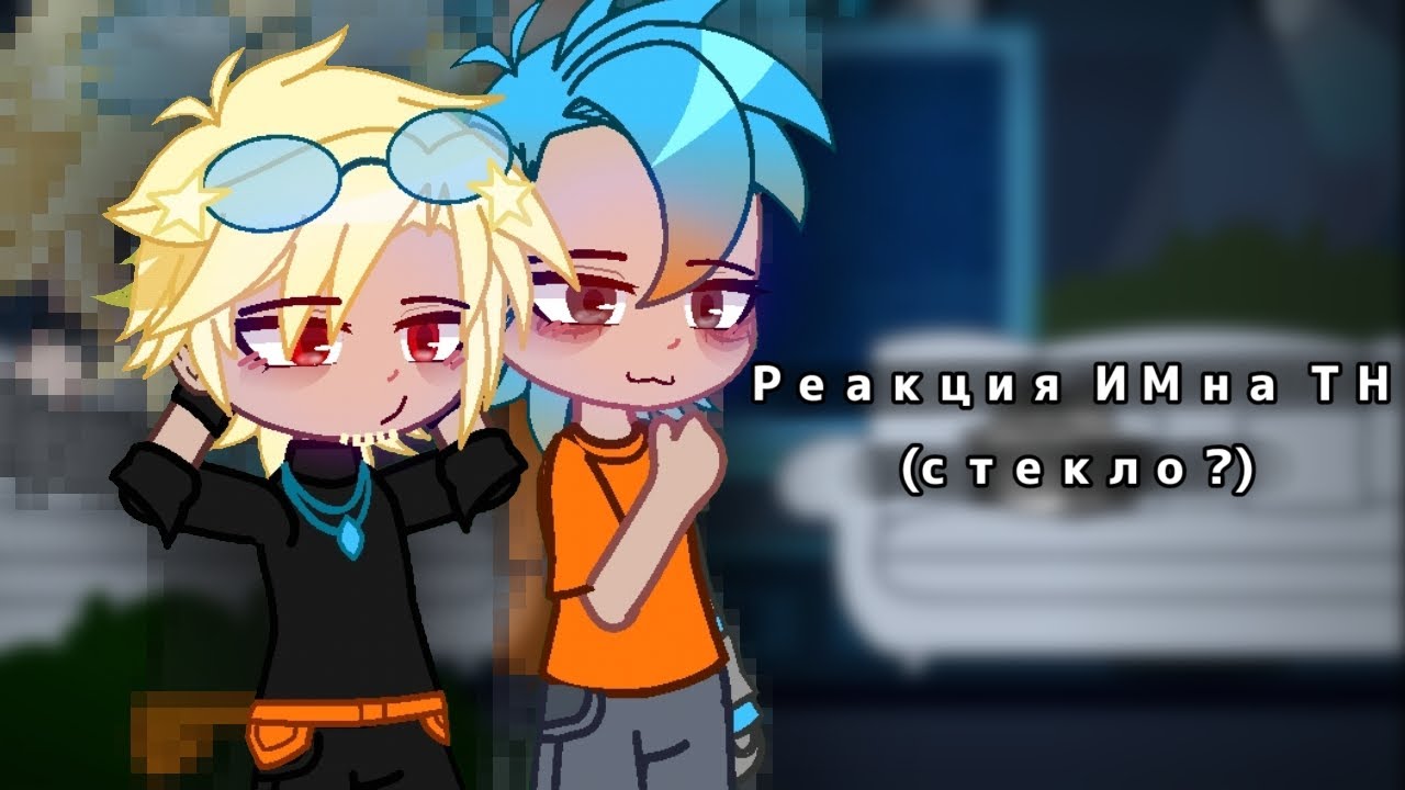 Реакция ИМ на ТН (стекло?) [ Калеб, Кейт, Кавински, Радан] 