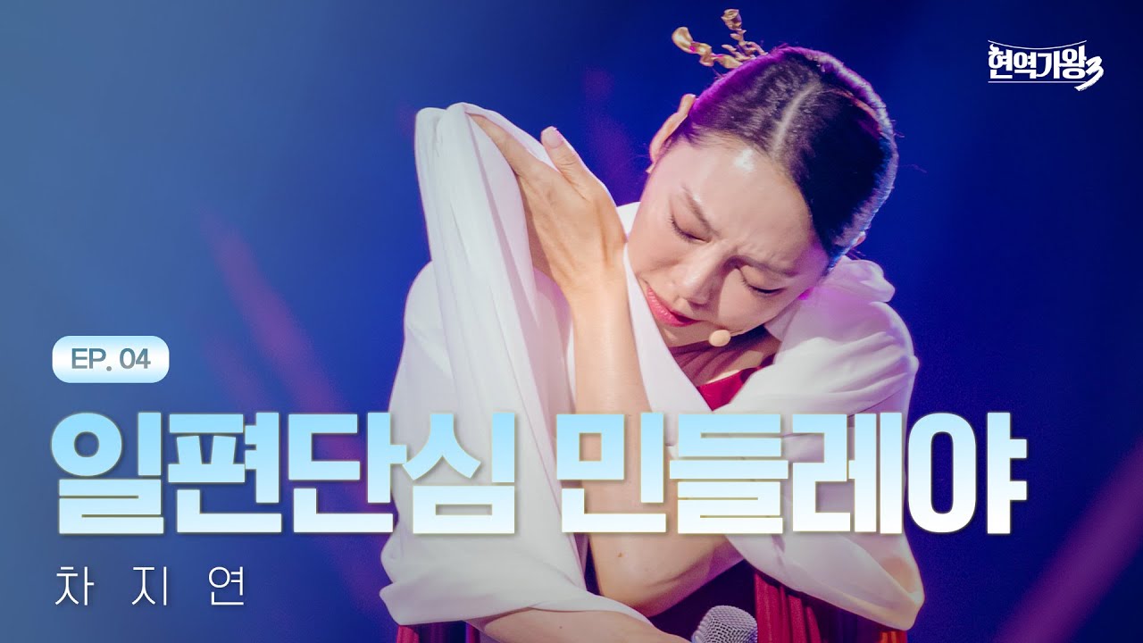 차지연 - 일편단심 민들레야｜현역가왕3 4회 260113 방송｜CReAstudio